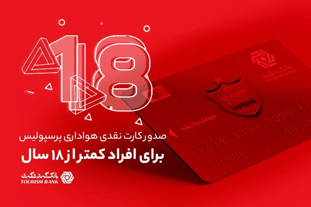 امکان صدور کارت نقدی هواداری پرسپولیس برای افراد کمتر از 18 سال در شعب بانک گردشگری