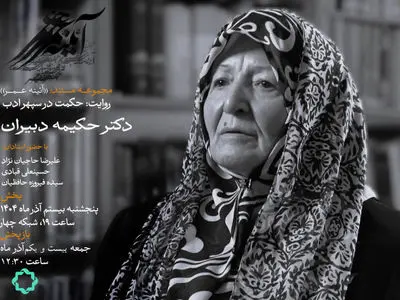 زندگی حکیمه دبیران در یک مستند 
