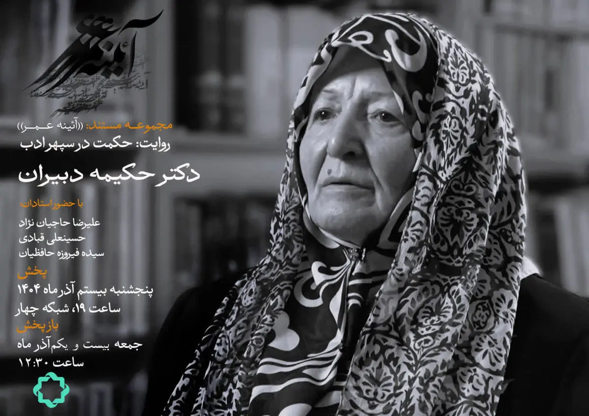 زندگی حکیمه دبیران در یک مستند 