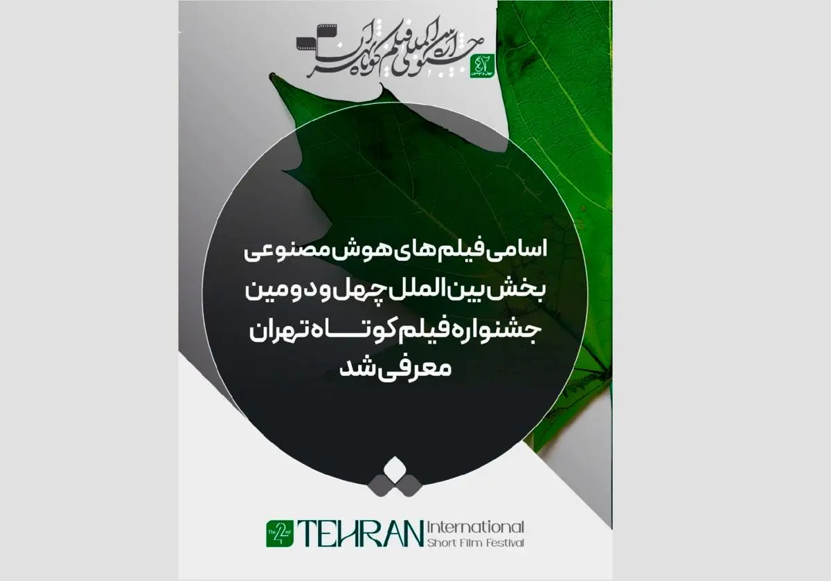 معرفی فیلمهای «هوش مصنوعی» بخش بینالملل جشنواره فیلم کوتاه تهران