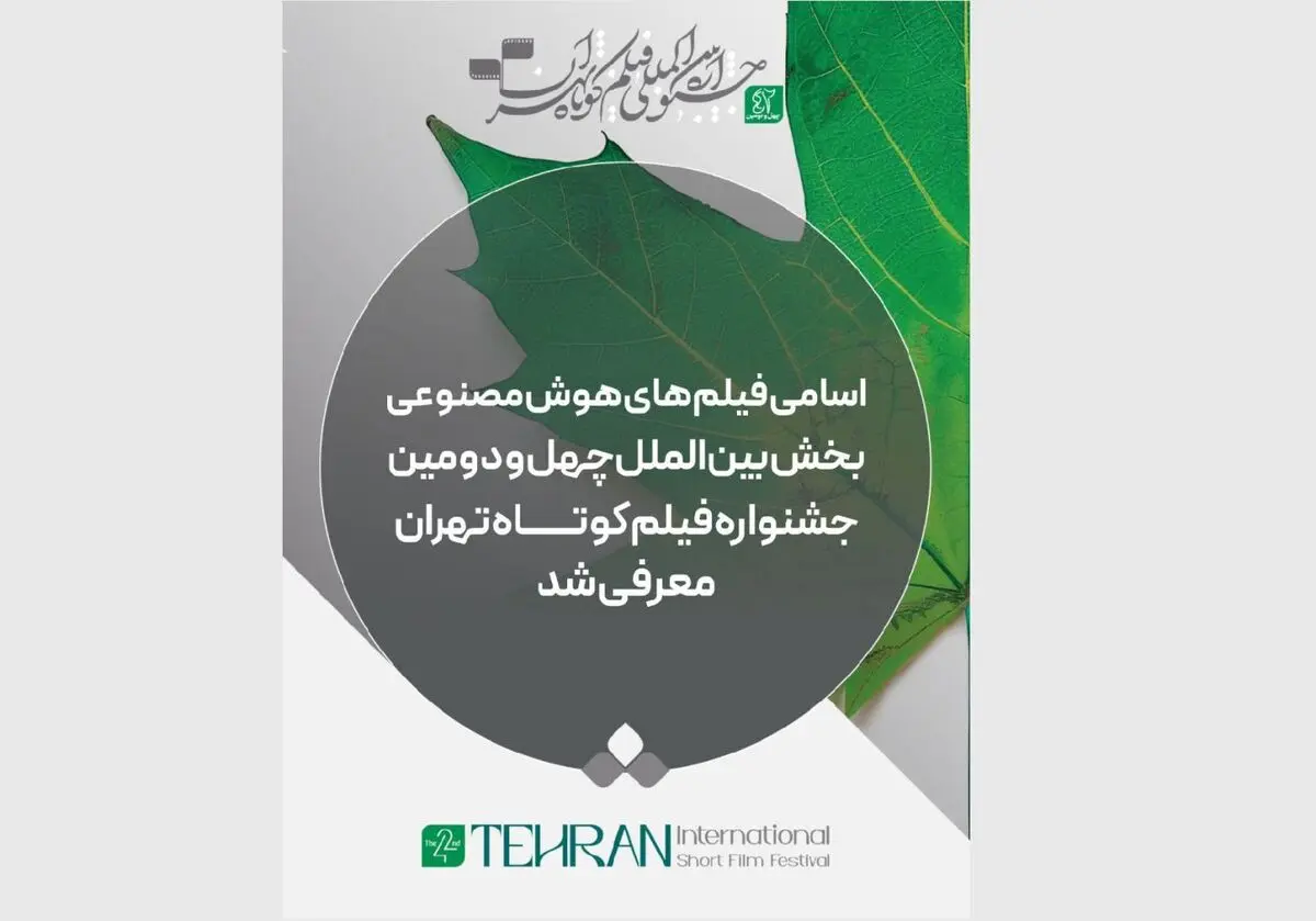 معرفی فیلم‌های «هوش مصنوعی» بخش بین‌الملل جشنواره فیلم کوتاه تهران 