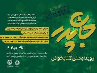رویداد ملی کتابخوانی «جانِ پدر» برگزار می‌شود