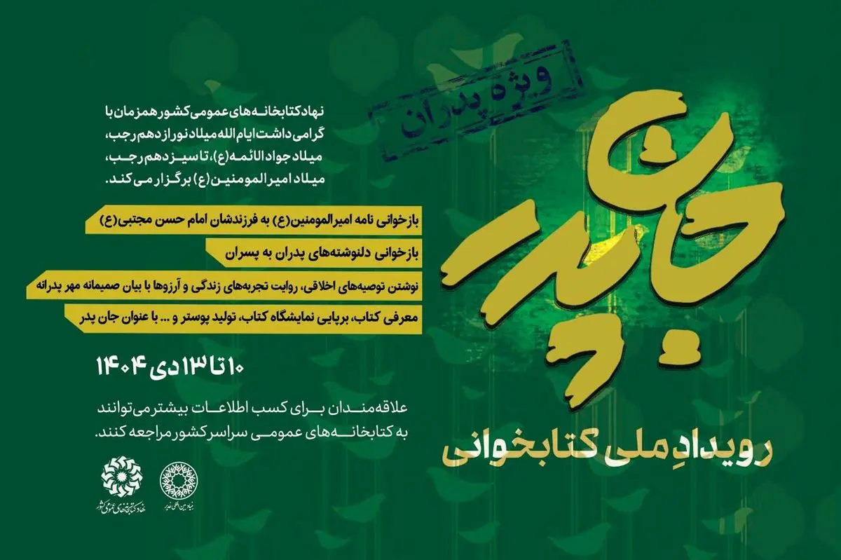 رویداد ملی کتابخوانی «جانِ پدر» برگزار می‌شود