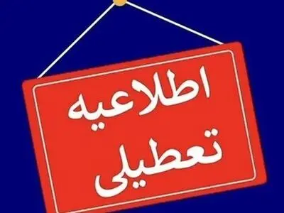 کهگیلویه و بویراحمد، فردا چهارشنبه تعطیل است 