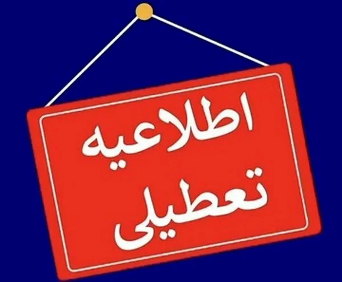 ادارات و مدارس خراسان رضوی روز چهارشنبه تعطیل شد
