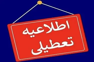 کهگیلویه و بویراحمد، فردا چهارشنبه تعطیل است 