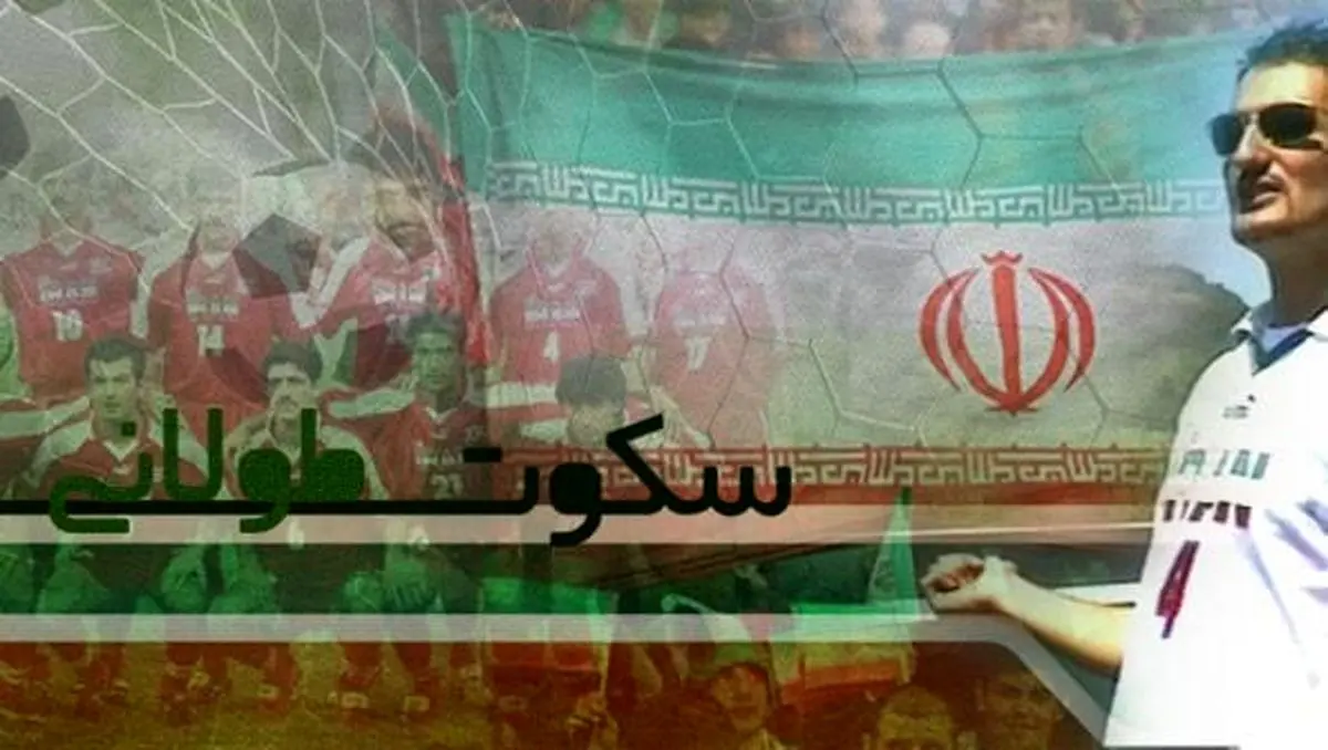ماجرای جالب یک ایرانی که با جام جهانی متحول شد در شبکه مستند