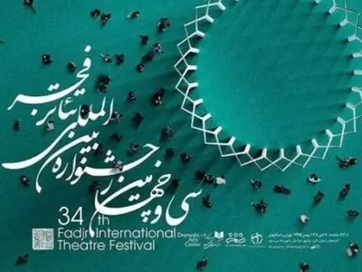 زمان پیش فروش بلیت‌های جشنواره تئا‌تر فجر اعلام شد