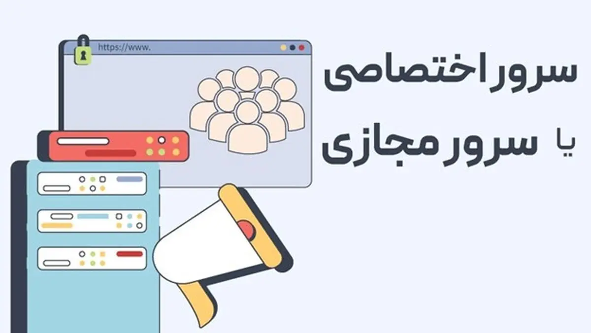  یا سرور اختصاصی؟ بهترین انتخاب برای استارتاپ‌ها در ایران