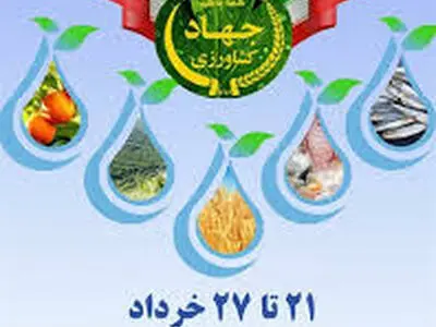 ۱۳۴ طرح در هفته جهاد کشاورزی افتتاح می شود