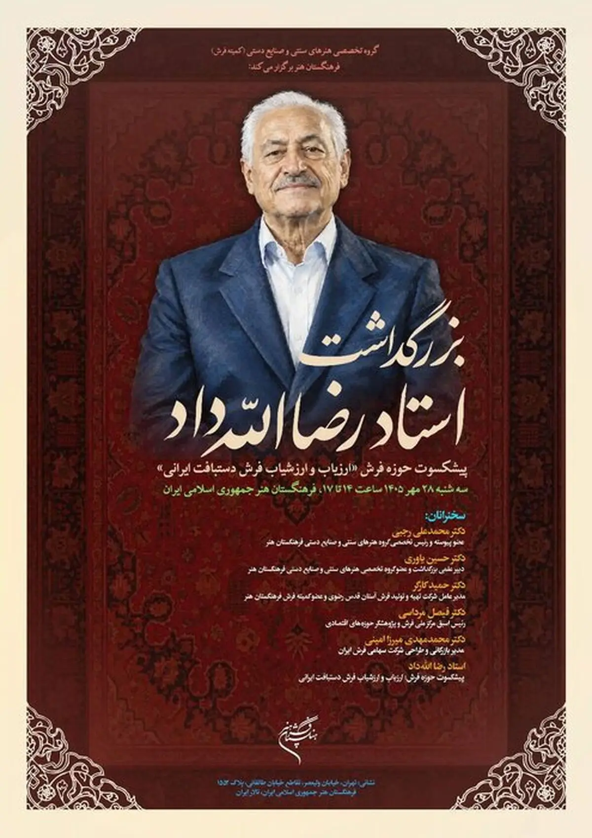 برگزاری بزرگداشت استاد رضا الله‌داد در فرهنگستان هنر