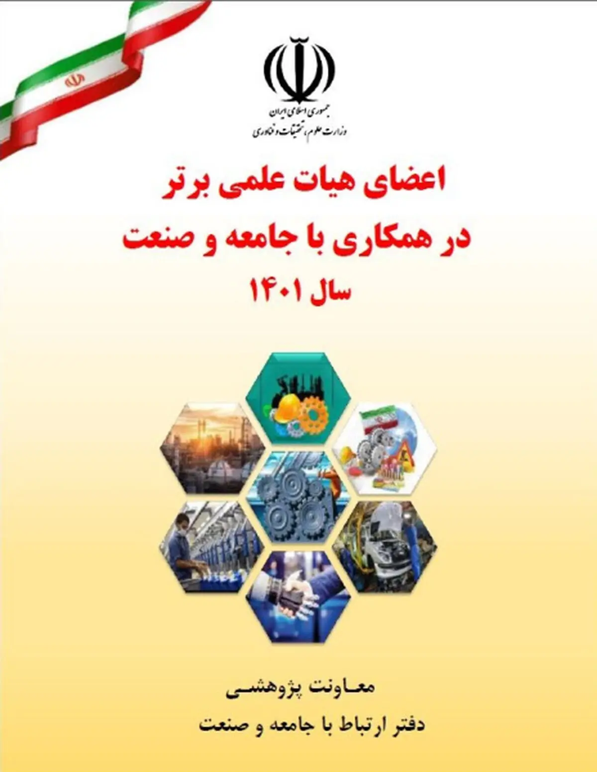 کتاب معرفی اعضای هیات علمی برتر در همکاری با جامعه و صنعت منتشر شد