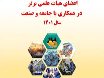 کتاب معرفی اعضای هیات علمی برتر در همکاری با جامعه و صنعت منتشر شد