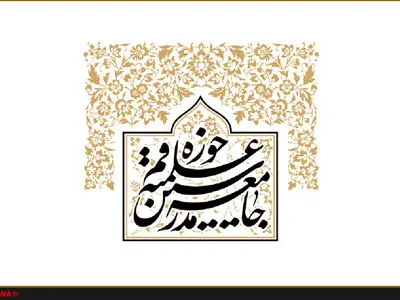 لیست جامعه مدرسین برای انتخابات مجلس در حوزه قم بسته شد