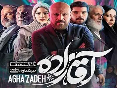 ۱۵ رسانه ناقض مالکیت معنوی سریال «آقازاده» مسدود شدند