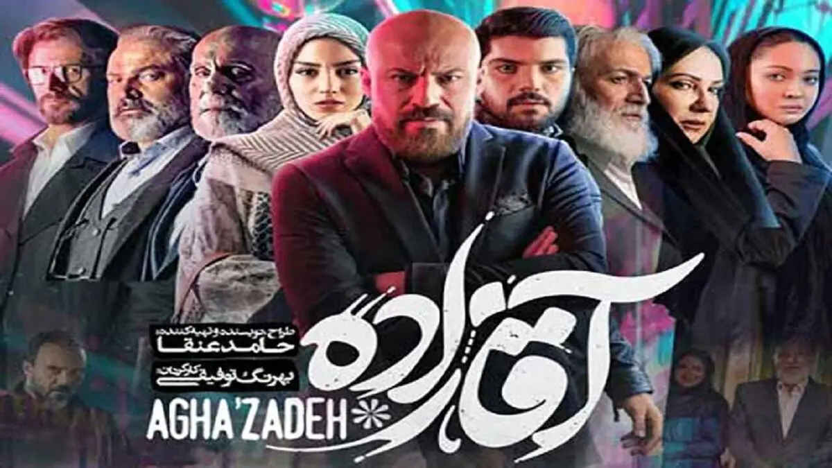 ۱۵ رسانه ناقض مالکیت معنوی سریال «آقازاده» مسدود شدند