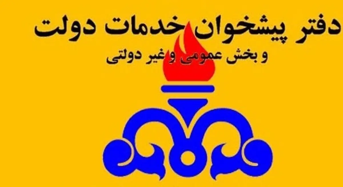 واگذاری ۱۰ خدمت شرکت گاز استان قزوین به دفاتر پیشخوان