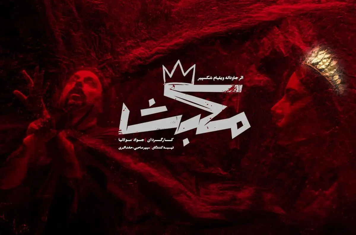 «مکبث» به صحنه می‌آید