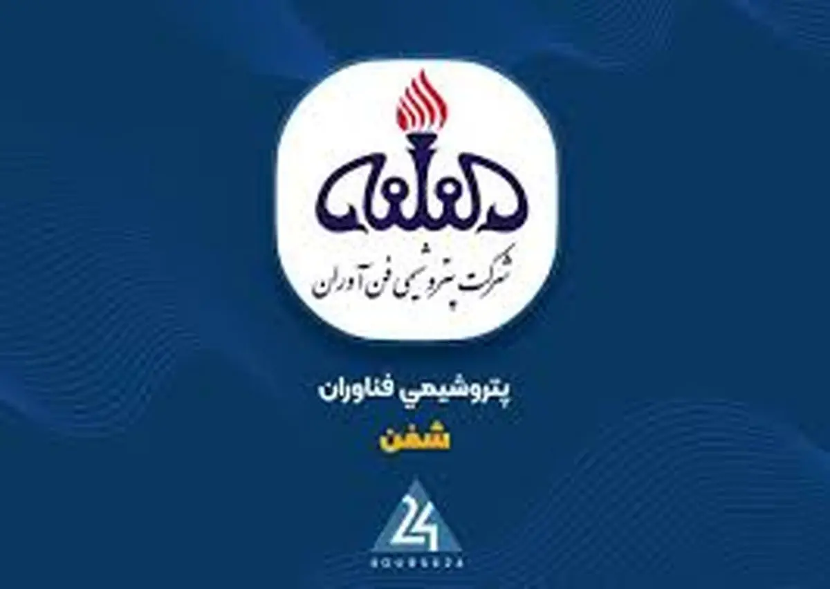 مروری بر کارنامه مالی "پتروشیمی فناوران" در شهریور ماه