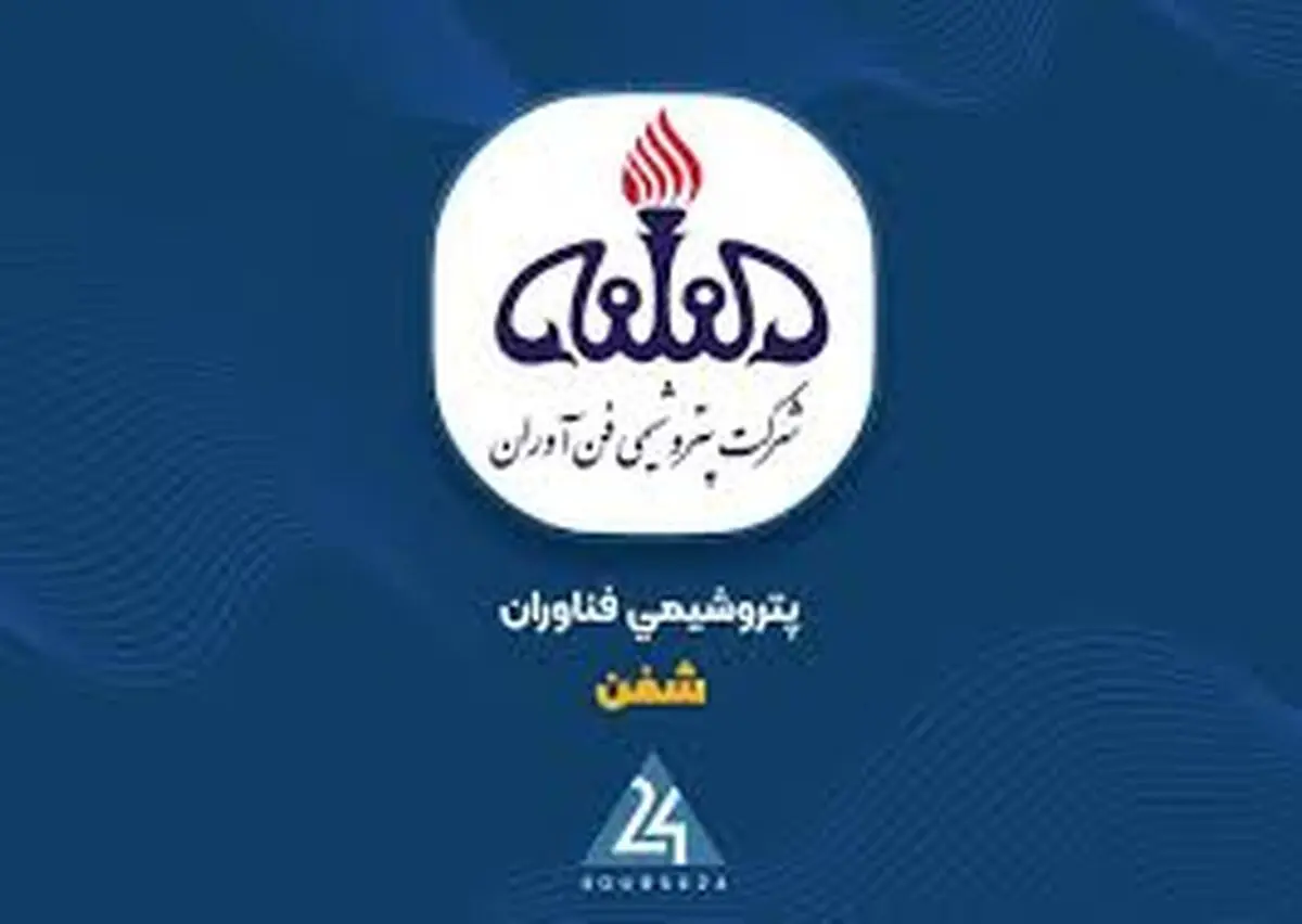 مروری بر کارنامه مالی "پتروشیمی فن‌آوران" در شهریور ماه