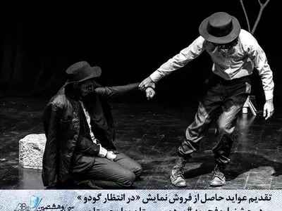 اهدای عواید بلیت‌فروشی «در انتظار گودو» به مردم سیل زده سیستان و بلوچستان