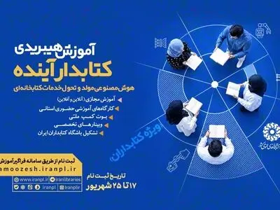 آموزش هیبریدی «کتابدار آینده؛ هوش مصنوعی مولد و تحول خدمات کتابخانه‌ای» ازسوی نهاد کتابخانه‌های عمومی