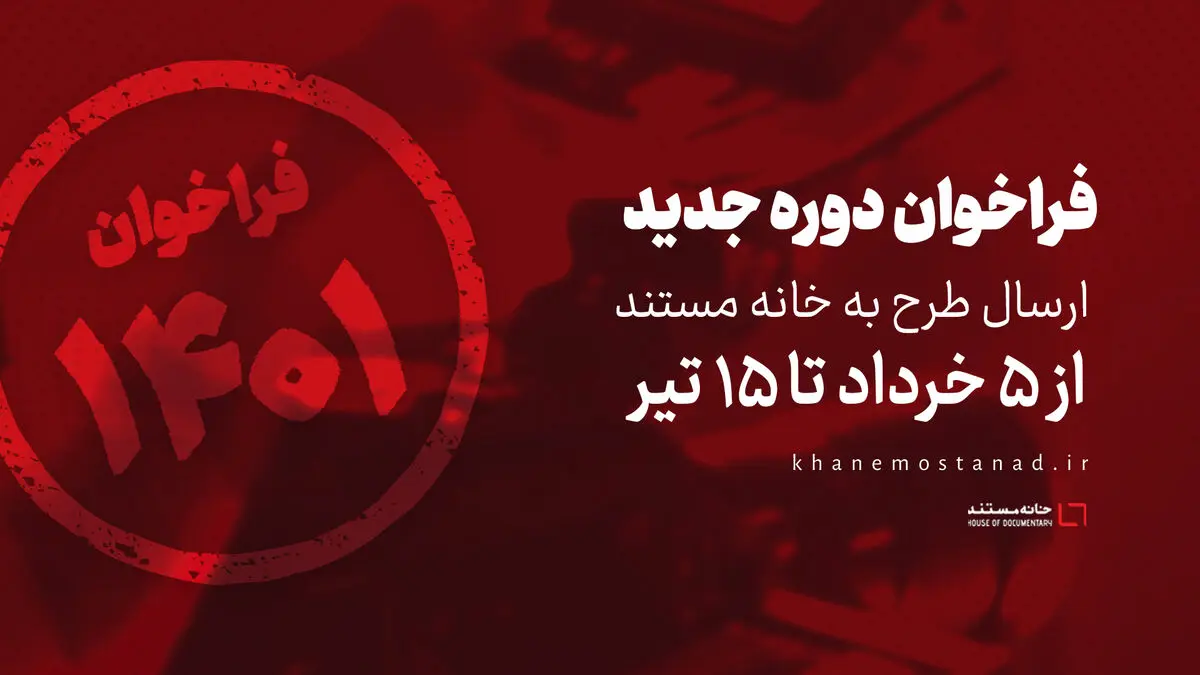 انتشار فراخوان دوره جدید ارسال طرح به خانه مستند/ زمان از ۵ خرداد الی ۱۵ تیر