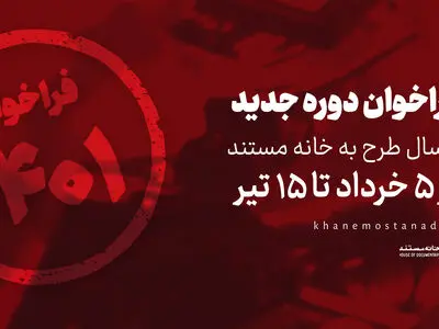انتشار فراخوان دوره جدید ارسال طرح به خانه مستند/ زمان از ۵ خرداد الی ۱۵ تیر