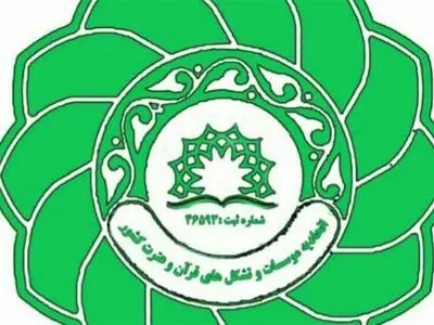 موسسات قرآنی نسبت به عضویت در اتحادیه قرآنی و تمدید پروانه فعالیت اقدام کنند