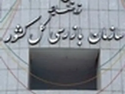 سامانه ملی رسیدگی به شکایات سازمان بازرسی کل کشور فعال است