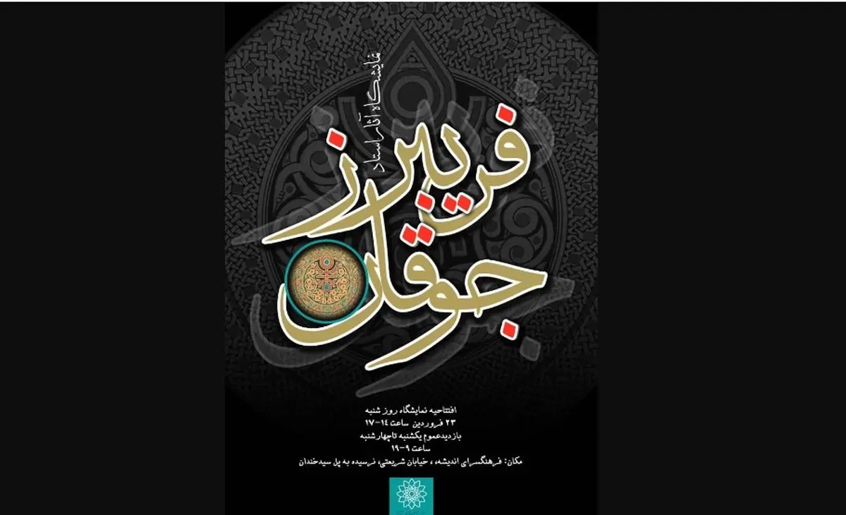 نمایشگاه آثار فریبرز جوقان برگزار می‌شود