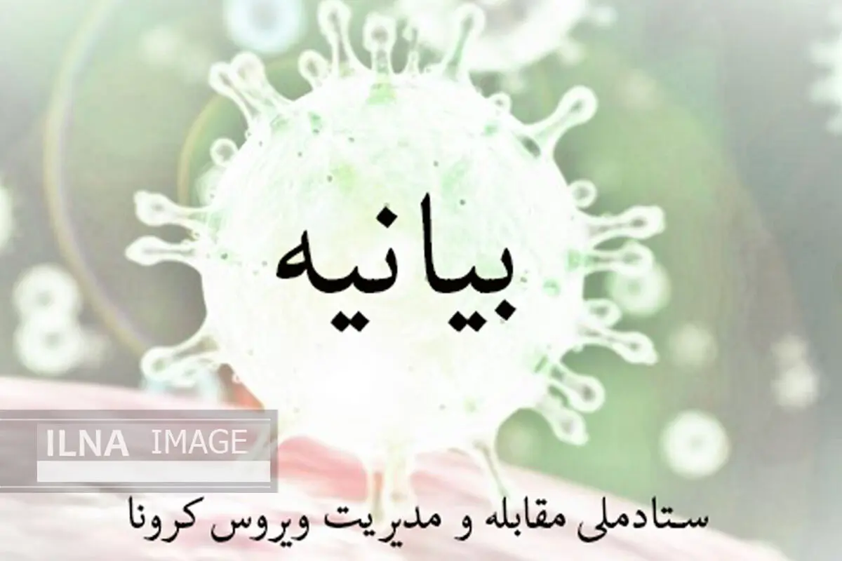 اطلاعیه روز ۲۵ اسفند ستاد ملی مدیریت و مقابله با کرونا