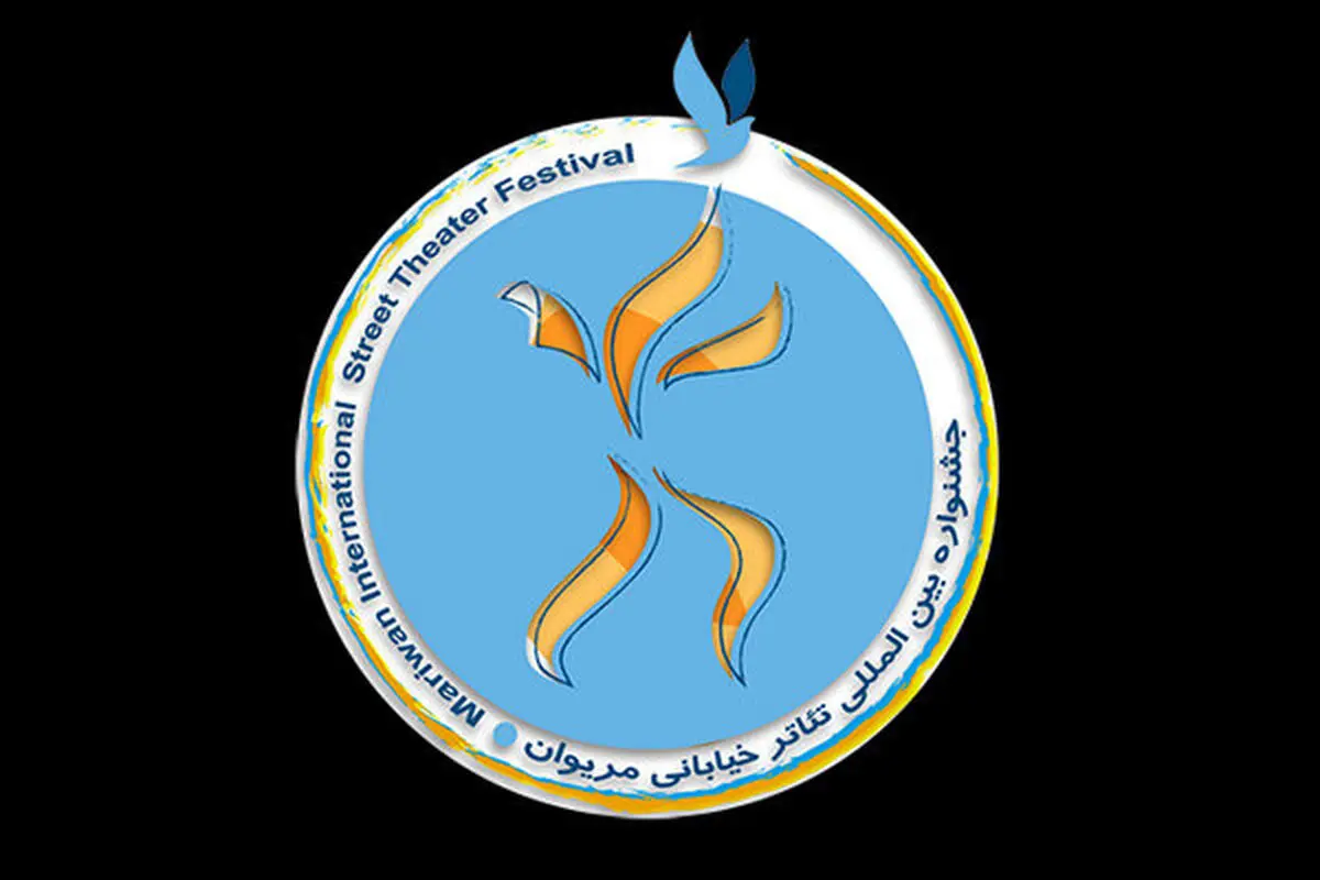 جشنواره بین‌المللی تئاتر خیابانی مریوان ایمن برگزار می‌شود