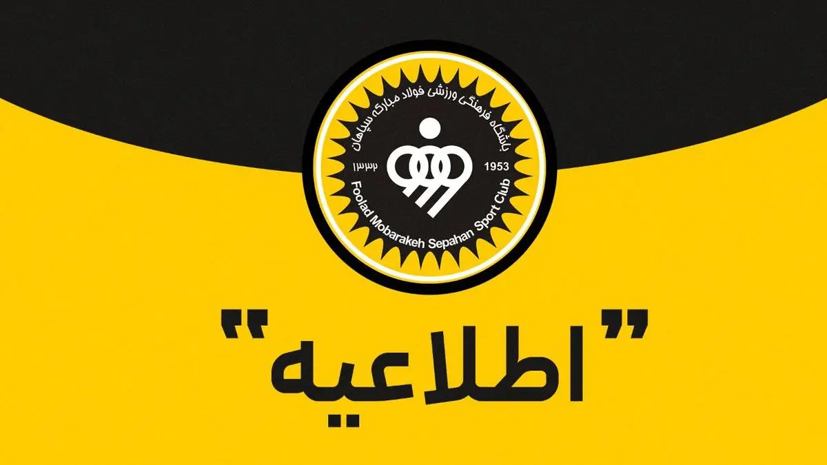 بیانیه سپاهان در پی برگزاری دیدار ستارگان