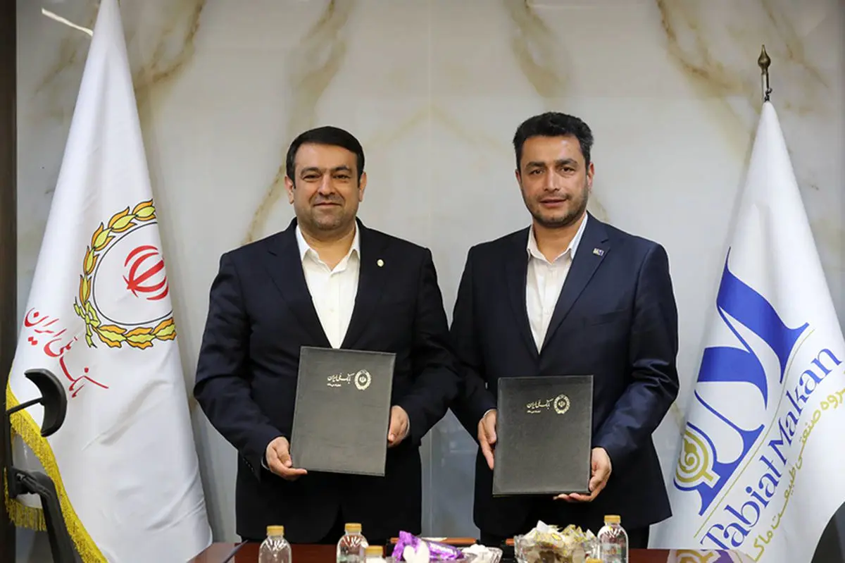 خلق ارزش در صنعت مواد غذایی با امضای تفاهمنامه همکاری میان بانک ملی ایران و گروه طبیعت ماکان