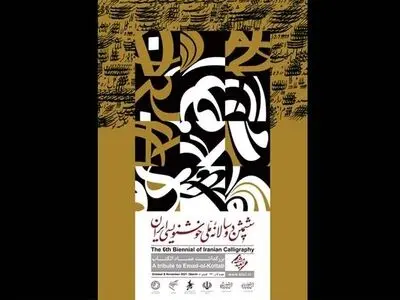 رونمایی از پوستر ششمین دوسالانه ملی خوشنویسی ایران