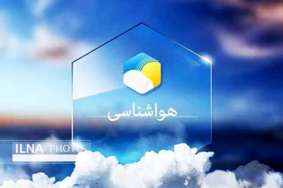 کاهش دمای هوا در تهران/شهرکرد سرد‌ترین مرکز استان