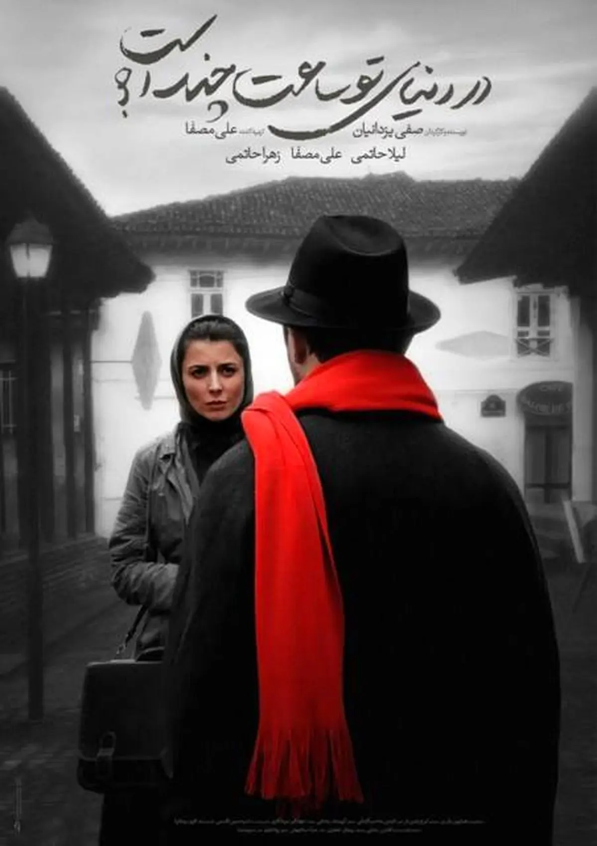 دیدار عوامل «در دنیای تو ساعت چند است؟»  با مردم 