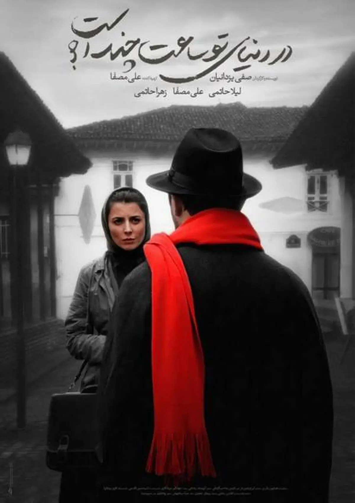 دیدار عوامل «در دنیای تو ساعت چند است؟»  با مردم 