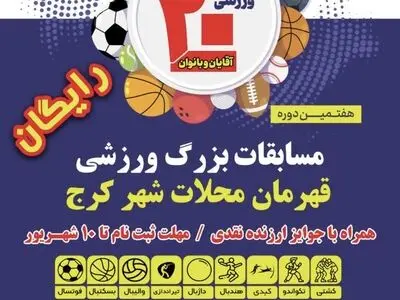 هفتمین دوره مسابقات بزرگ ورزشی قهرمان محلات کرج برگزار می‌شود