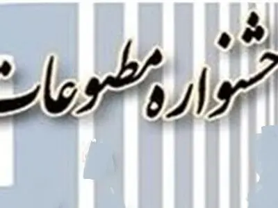 چهارمین جشنواره مطبوعات، خبرگزاری‌ها و پایگاه‌های خبری البرز برگزار می‌شود