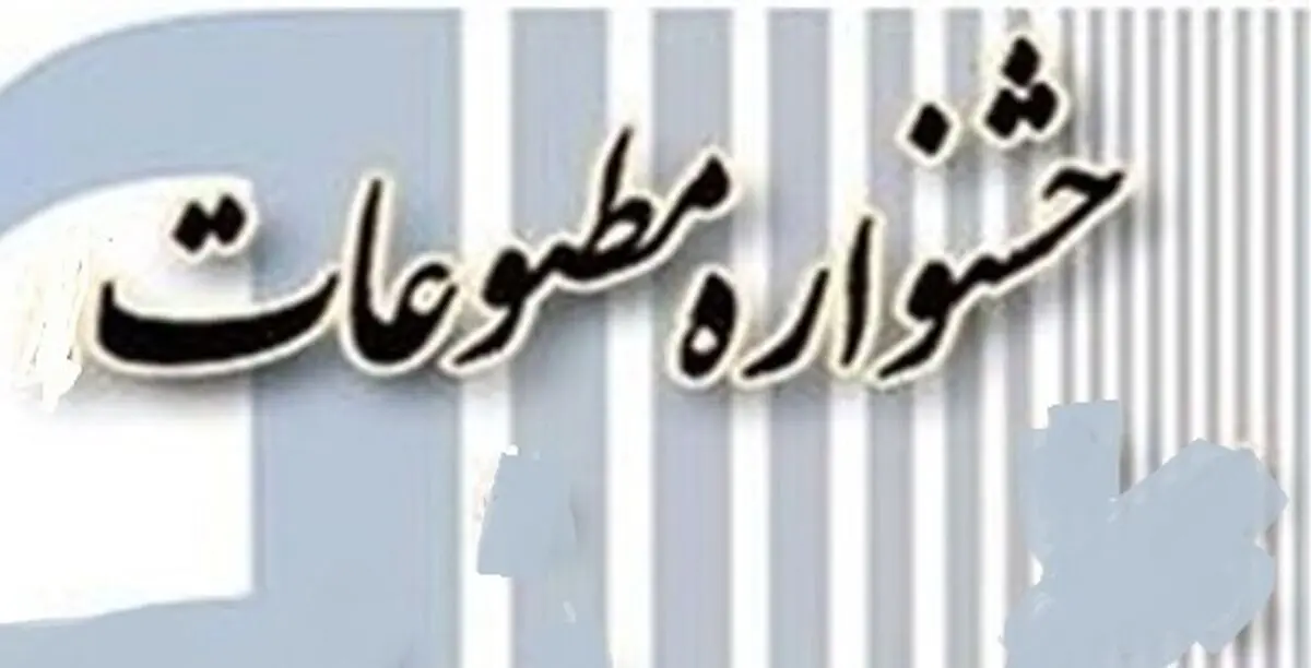 فراخوان اولین جشنواره مطبوعات در استان بوشهر
