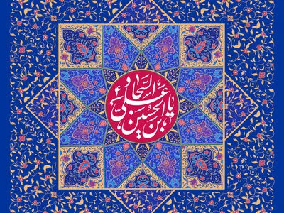 پیام تبریک ولادت حضرت سجاد (ع) ۱۴۰۳