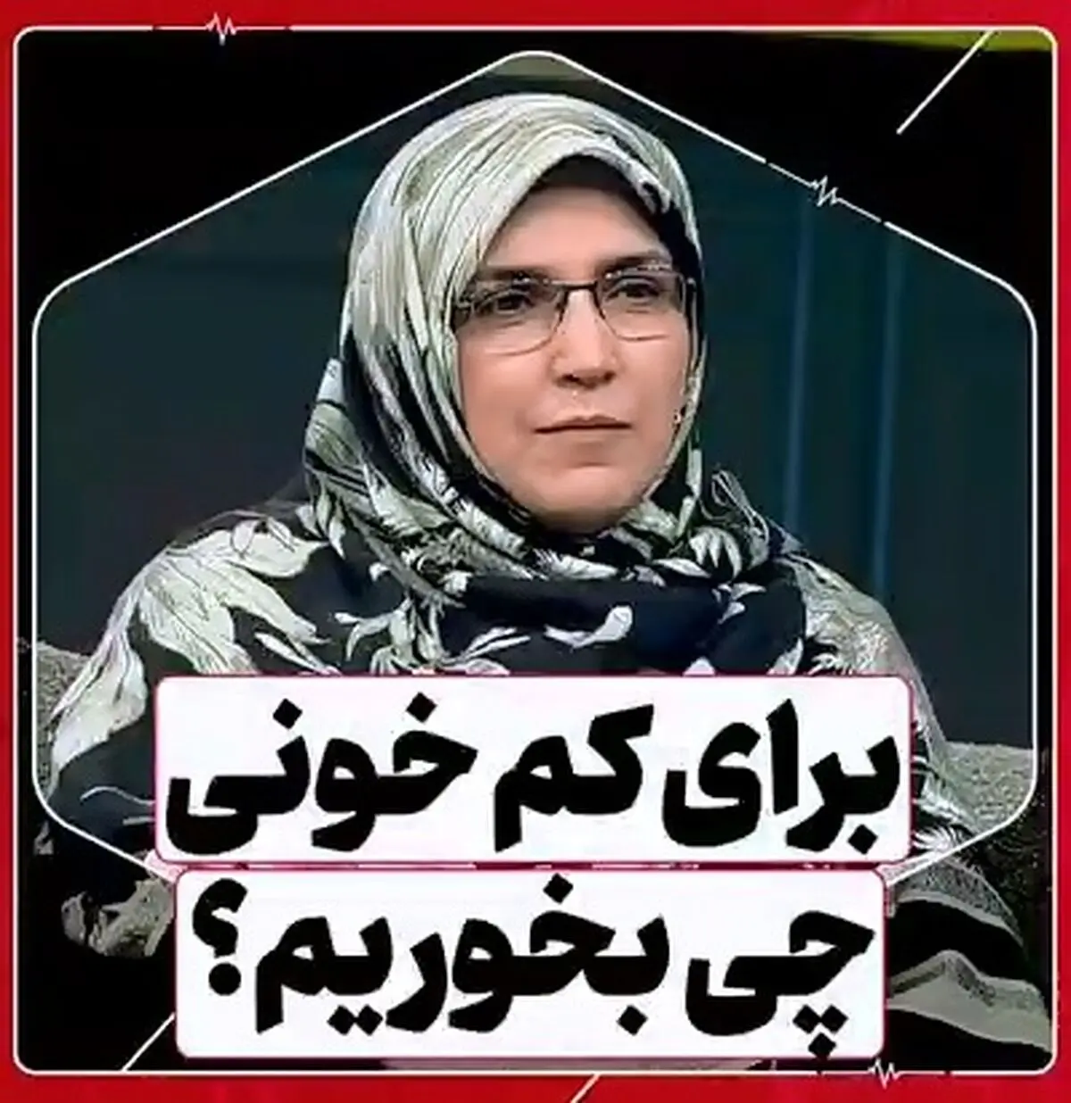 برای کم‌ خونی چه بخوریم؟ + فیلم