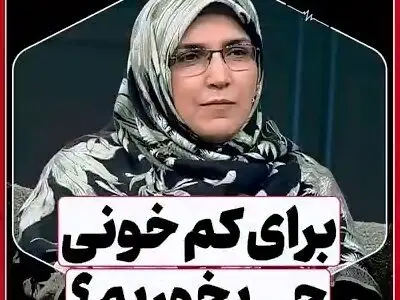 برای کم‌ خونی چه بخوریم؟ + فیلم