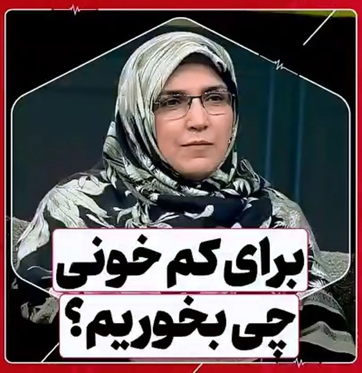 برای کم‌ خونی چه بخوریم؟ + فیلم