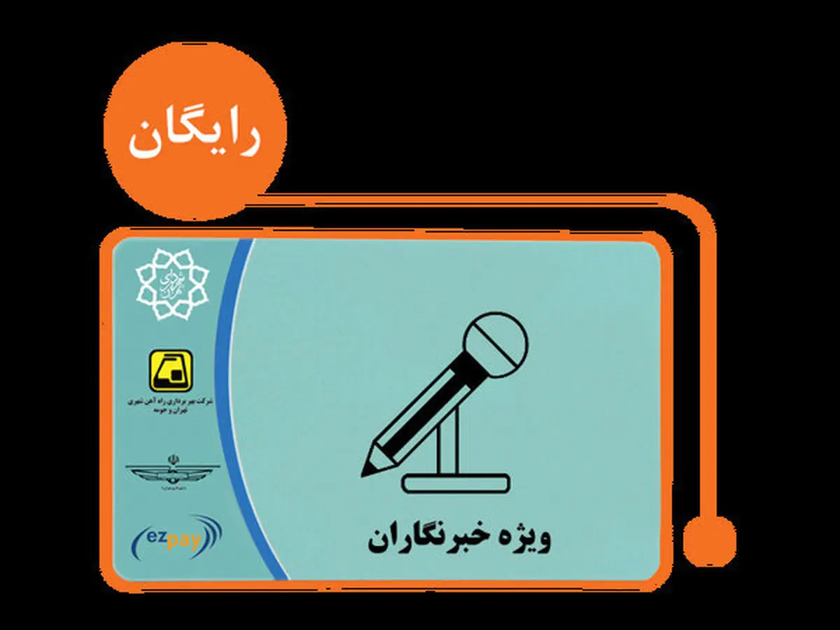 فراخوان جاماندگان ثبت‌نام متقاضیان کارت‌بلیت خبرنگاری