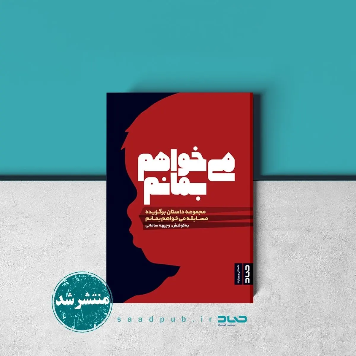 پیام هایی از جنین هایی که میخواهند بمانند در یک کتاب 