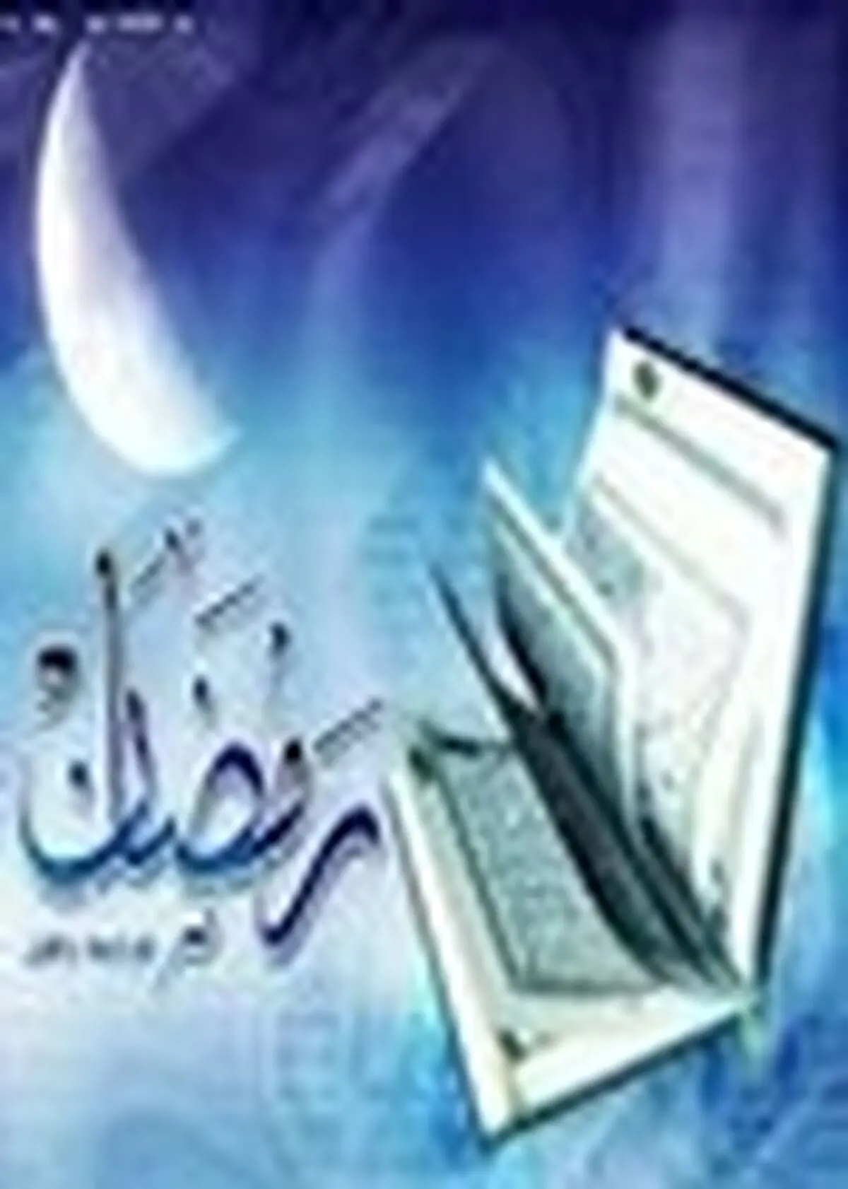 رمضان؛ ماه عروج خاکیان!