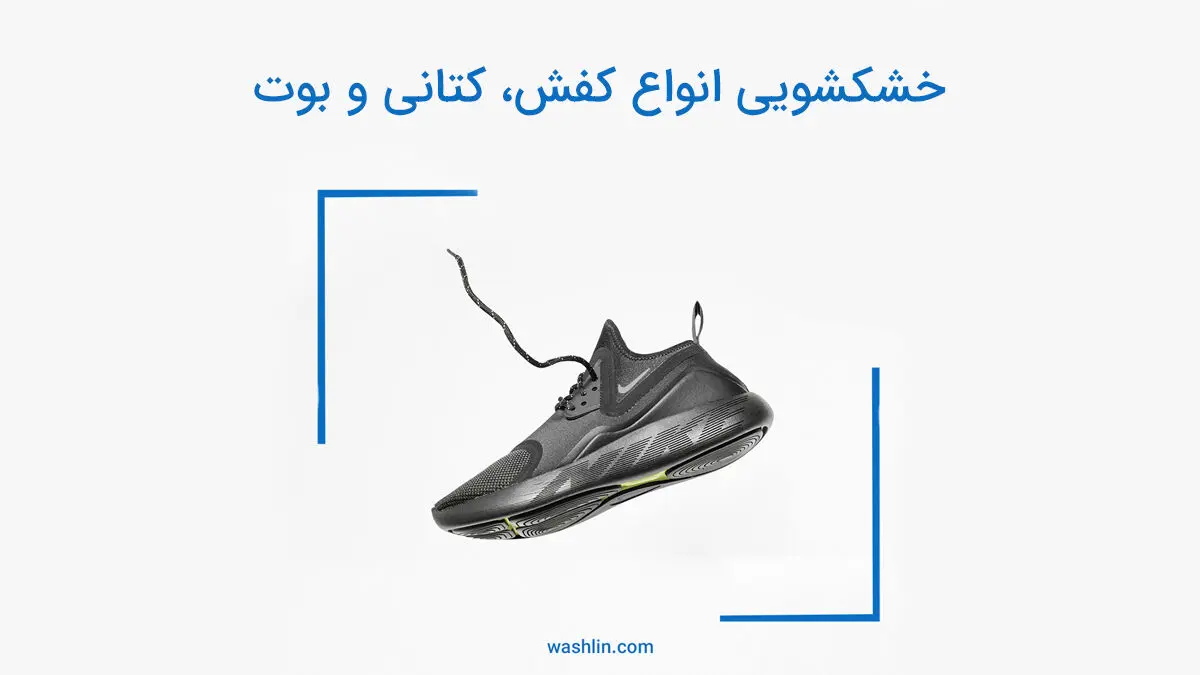 خشکشویی کفش 